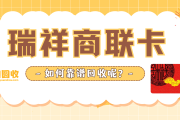 抽屉里的瑞祥商联卡，正在悄悄“贬值”——资深卡券回收师的3点真心话