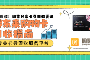 【胖东来购物卡两大回收途径深度解析】