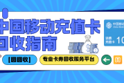 【中国移动充值卡三种回收途径转化资金】