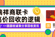 瑞祥商联卡高价回收背后的逻辑！