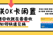 百联OK卡回收价值最大化：圆圆收平台三要素实战解析
