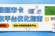 天猫超市卡回收平台优化指南：何以保持稳健流通？