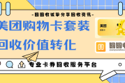 美团购物卡套装目前回收价格与有效途径！