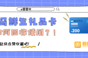 盒马卡回收“技术战事”2026：当9折成为新底线