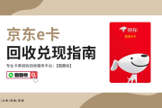 2026京东e卡回收新规解读：合规平台这样操作，收益轻松反超市价