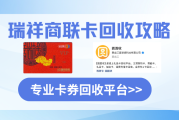闲置瑞祥商联卡闲置怎么办？2026最新实操手册