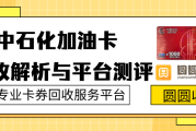 中石化加油卡回收市场深度解析与平台测评