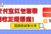 支付宝红包套装回收指南，不同渠道分享