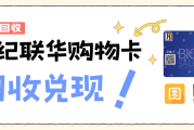 世纪联华购物卡回收常见的4种方式！