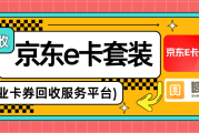 【京东e卡套装回收核心兑现指南】
