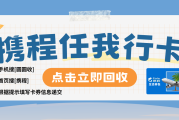闲置携程卡别躺平！专业回收享便捷！