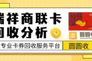 【瑞祥商联卡回收效率与安全的最优解】