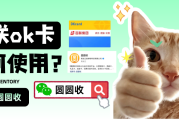 闲置百联OK卡别等过期！实测三种回收方法，这种省时省力又安全