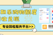 分期乐购物额度回收，真实体验分享
