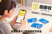 资和信商通卡闲置难用？圆圆收高价回收，全国通用卡秒变现金