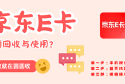 闲置京东e卡怎么处理？2026年最新回收变现全攻略