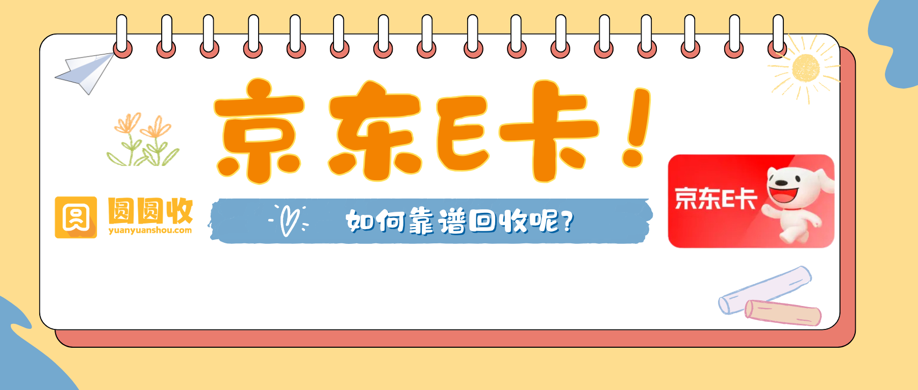 京东E卡回收插图2.png