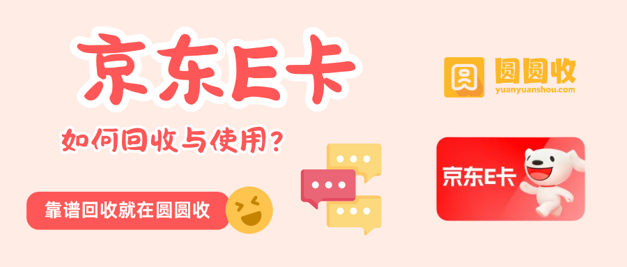 京东E卡回收使用1.png