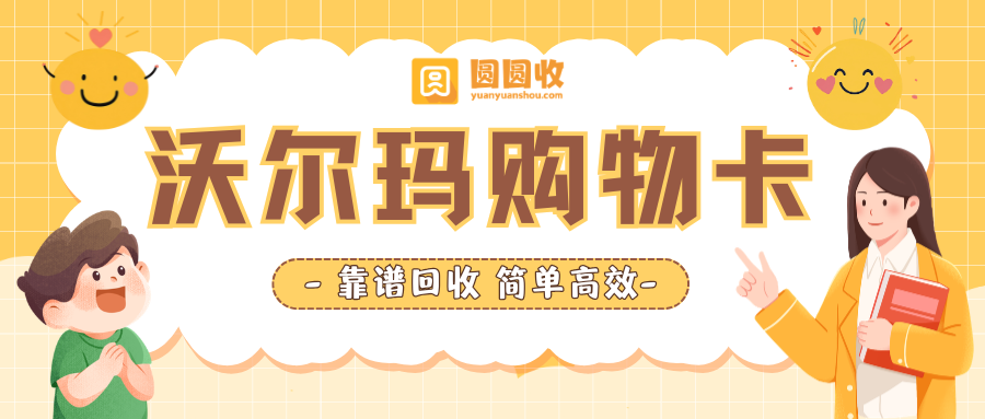 沃尔玛购物卡回收1.png