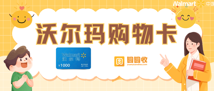沃尔玛购物卡回收2.png