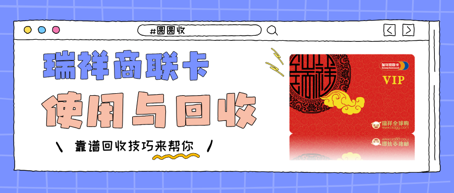 瑞祥商联卡插图1.png