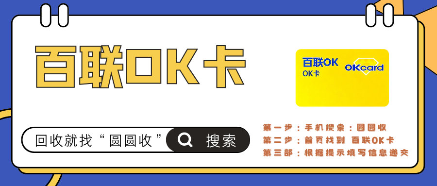 百联OK卡回收插图2.png