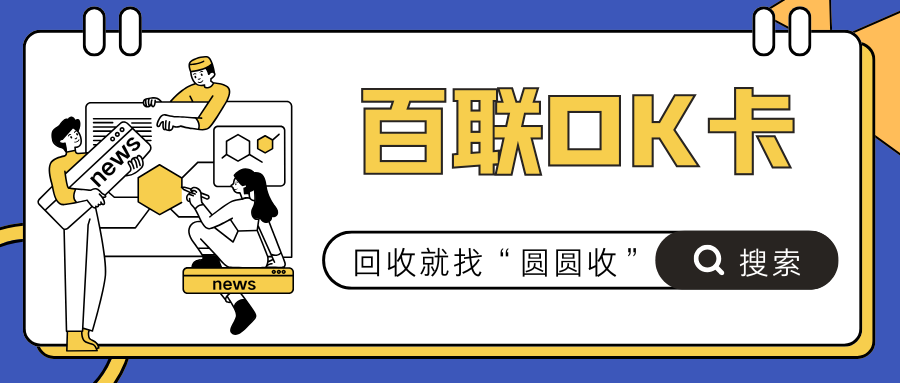 百联OK卡回收插图1.png
