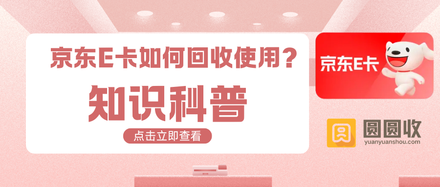 京东E卡回收使用1.png