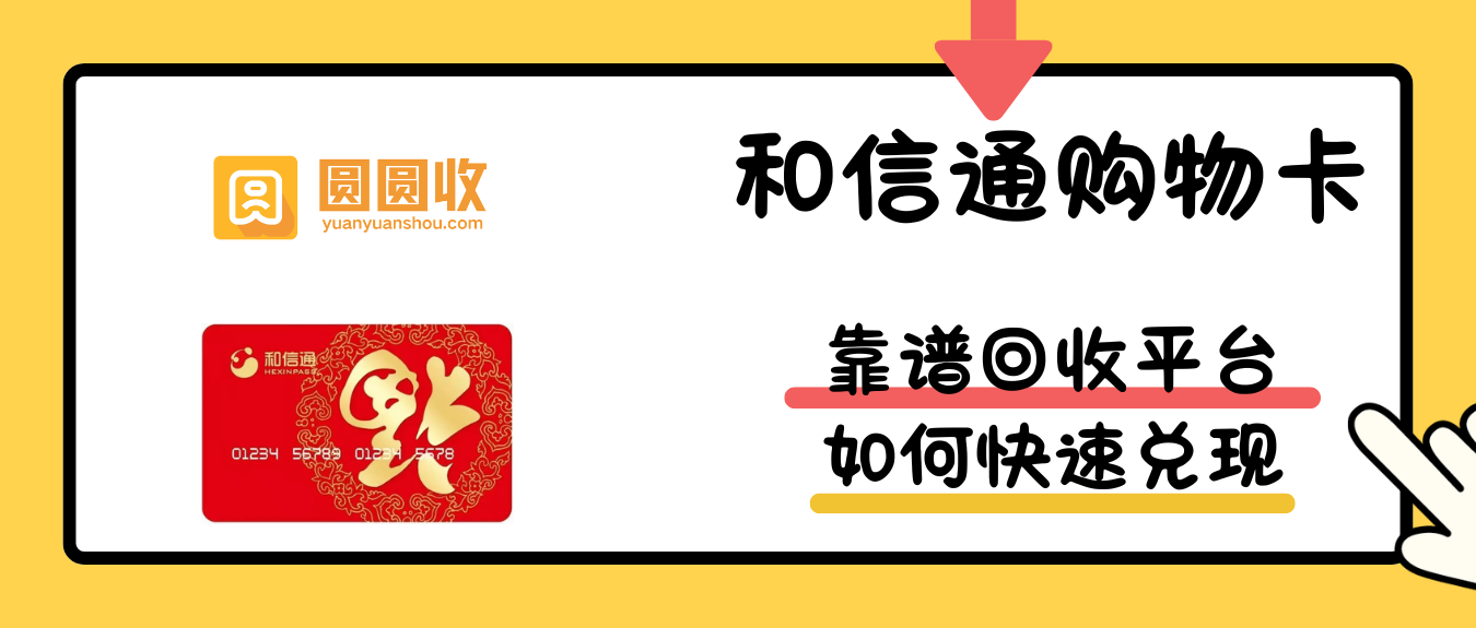 和信通购物卡回收2.png