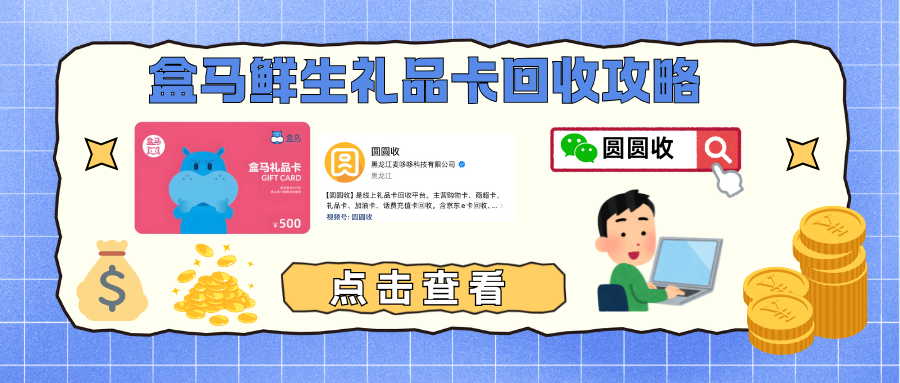 盒马鲜生礼品卡回收攻略.png