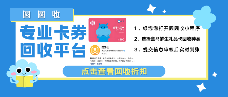 盒马鲜生礼品卡回收攻略2.png