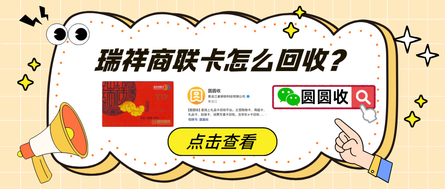 瑞祥商联卡回收处理攻略.png