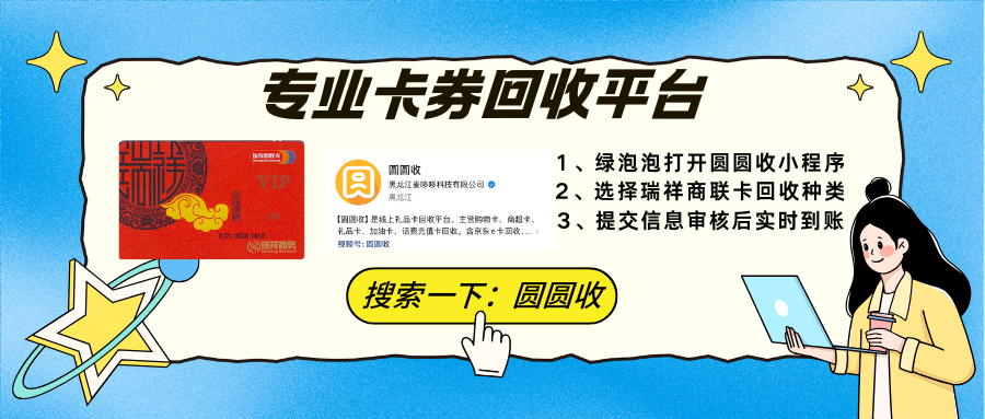 瑞祥商联卡回收处理攻略2.png