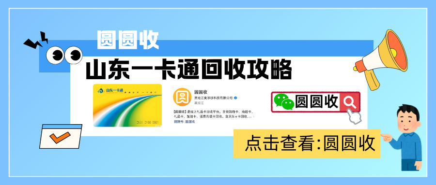 山东一卡通回收攻略.png