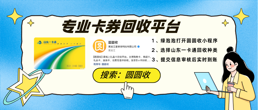 山东一卡通回收攻略2.png